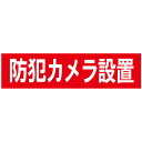 【 防犯カメラ設置 】お手軽 プレート H10×W40cm OP-55