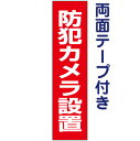 両面テープ付き【 防犯カメラ設置 】お手軽 プレート H40×W10cm OP-55T-r