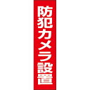 【 防犯カメラ設置 】お手軽 注意プレート H40×W10cm OP-55T