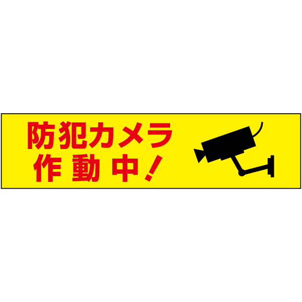 大好評の注意プレートです！ ■商品内容 ──────────────────────── サイズ ：H100×W400ミリ 材　質 ：3ミリ白アルミ複合板使用(屋外対応　耐水性◎） ────────────────────────商品説明本...