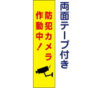 両面テープ付き【 防犯カメラ作動中 】 お手軽 プレート H40×W10cm OP-56T-r