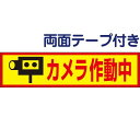 両面テープ付き【 カメラ作動中 】 お手軽 プレート H10×W40cm OP-58-r