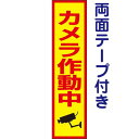 両面テープ付き【 カメラ作動中 】 お手軽 プレート H40×W10cm OP-59t-r