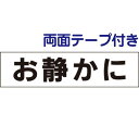 ■両面テープ付き【 お静かに 】 お手軽 プレート H10×W40cm OP-6-r