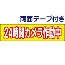 両面テープ付き 【 24時間カメラ作動中 】 お手軽 プレート H10×W40cm OP-62-r