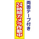 両面テープ付き【 24時間カメラ作動中 】 お手軽 プレート H40×W10cm OP-62t-r