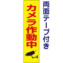 両面テープ付き【 カメラ作動中 】 お手軽 プレート H40×W10cm OP-65t-r