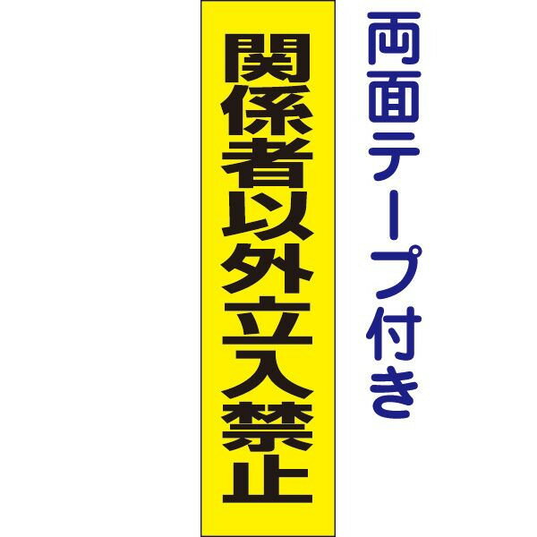 両面テープ付き【 関係者以外立入禁止 】 立ち入り禁止 お手軽 プレート H40×W10cm OP-68t-r