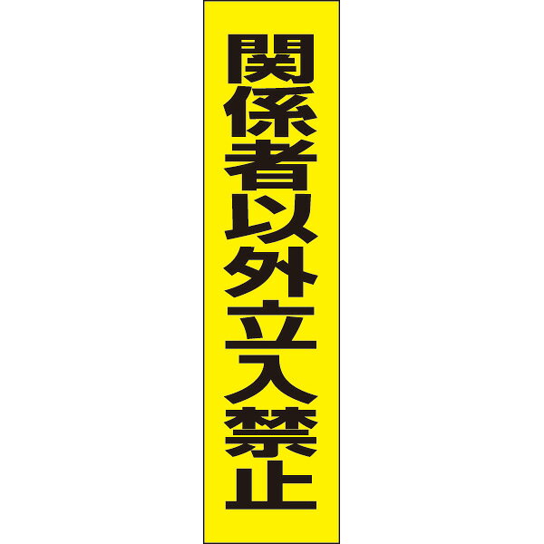 乐天商城 - 【 関係者以外立入禁止 】 立ち入り禁止 お手軽 注意プレート H40×W10cm OP-68T