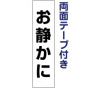 両面テープ付き【 お静かに 】 お手軽 プレート H40×W10cm OP-6T-r