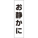 【 お静かに 】 お手軽 プレートH40×W10cm OP-6T