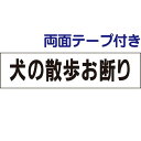 ■両面テープ付き【犬の散歩お断り】お手軽プレート H10×W40cm OP-7-r