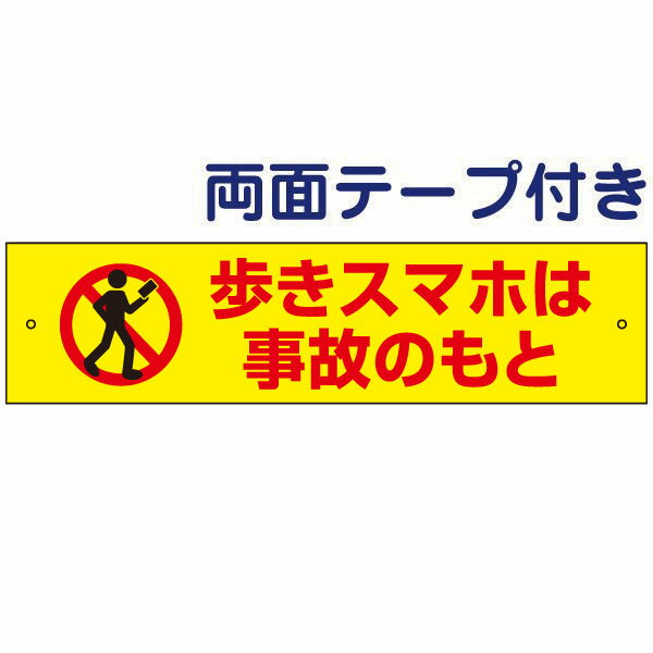 両面テープ付き【歩きスマホ禁止・歩きスマホ注意看板・ポケモンGO対策！】お手軽注意プレート H10×W40cm OP-75-r