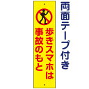 両面テープ付き【歩きスマホ禁止・歩きスマホ注意看板・ポケモンGO対策!】お手軽注意プレート H40×W10cm OP-75T-r