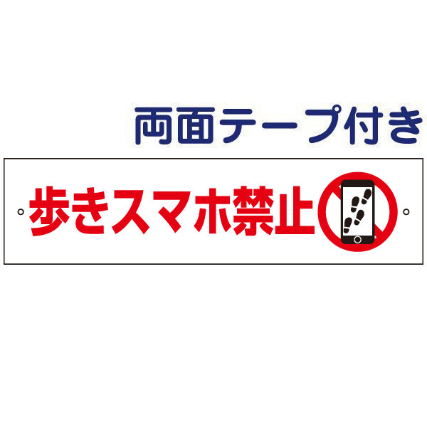 両面テープ付き【歩きスマホ禁止・歩きスマホ注意看板・ポケモンGO対策！】お手軽注意プレート H10×W40cm OP-76-r