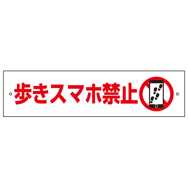 【歩きスマホ禁止・歩きスマホ注意看板・ポケモンGO対策！】お手軽注意プレート H10×W40cm OP-76