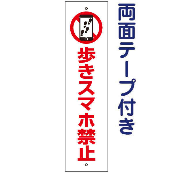 両面テープ付き【歩きスマホ禁止・歩きスマホ注意看板・ポケモンGO対策！】お手軽注意プレート H40×W10cm OP-76T-r