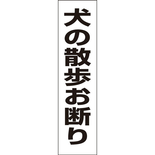 乐天商城 - 【 犬の散歩お断り 】 お手軽 プレート H40×W10cm OP-7T