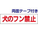 ■両面テープ付き【犬のフン禁止】お手軽プレート H10×W40cm /イヌ 糞 禁止 パネル 看板 フン 対策 /OP-8-r