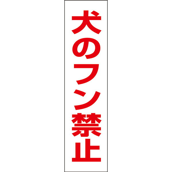 大好評の注意プレートです！ ■商品内容 ──────────────────────── サイズ ：H400×W100ミリ 材　質 ：3ミリ白アルミ複合板使用(屋外対応　耐水性◎） ──────────────────────── ★お急ぎの場合はお気軽にご相談ください★ 　すぐに発送できる商品もございます！ ────────────────────────商品説明本体材質3ミリアルミ複合板屋外広告で最も多く使用されている耐水性に優れた材質です。アクリル製品と比べ割れにくく、反りにも強い性質です。穴加工取付穴をご希望の場合は上記オプションからお選びください。サイズH400×W100×厚み3ミリフェンスの無い場所ならテープやビスで直接コンクリートへ取り付けもできます。穴加工も当社で可能。フェンスにも取り付け簡単！