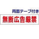 ■両面テープ付き【無断広告厳禁】お手軽プレート H10×W40cmOP-9-r