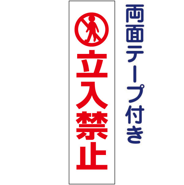 大好評の注意プレートです！ ■商品内容 ──────────────────────── サイズ ：H400×W100ミリ 材　質 ：3ミリ白アルミ複合板使用(屋外対応　耐水性◎） ──────────────────────── ★お急ぎの場合はお気軽にご相談ください★ 　すぐに発送できる商品もございます！ ────────────────────────商品説明本体材質3ミリアルミ複合板屋外広告で最も多く使用されている耐水性に優れた材質です。アクリル製品と比べ割れにくく、反りにも強い性質です。穴加工取付穴をご希望の場合は上記オプションからお選びください。サイズ H400×W100×厚み3ミリ フェンスの無い場所ならテープやビスで直接コンクリートへ取り付けもできます。穴加工も当社で可能。フェンスにも取り付け簡単！