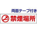 両面テープ付き【 禁煙場所 】 ピクト入りお手軽 プレート H10×W40cm PKTOP-03-r