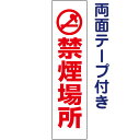 両面テープ付き【禁煙場所】ピクト入りお手軽プレート H40×W10cm PKTOP-03T-r