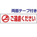 両面テープ付き【 ご遠慮ください 】 ピクト入りお手軽 プレート H10×W40cm PKTOP-05-r
