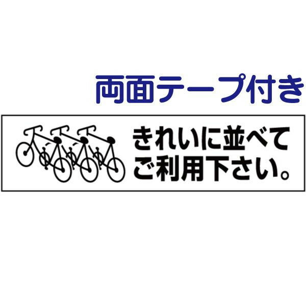 両面テープ付き【 駐輪場 】 ピクト入りお手軽 プレート H10×W40cm PKTOP-07-r