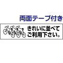 両面テープ付き【 駐輪場 】 ピクト入りお手軽 プレート H10×W40cm PKTOP-07-r
