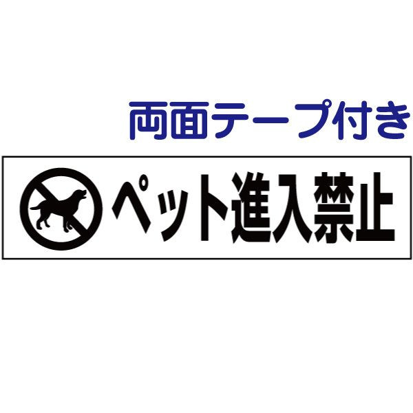 両面テープ付き【 ペット進入禁止 】 ピクト入りお手軽 プレート H10×W40cm PKTOP-08-r