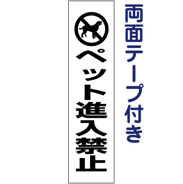 乐天商城 - 両面テープ付き【ペット進入禁止】ピクト入りお手軽プレート H40×W10cm PKTOP-08T-r