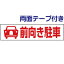 両面テープ付き【 前向き駐車 】 ピクト入りお手軽 プレート H10×W40cm PKTOP-10-r