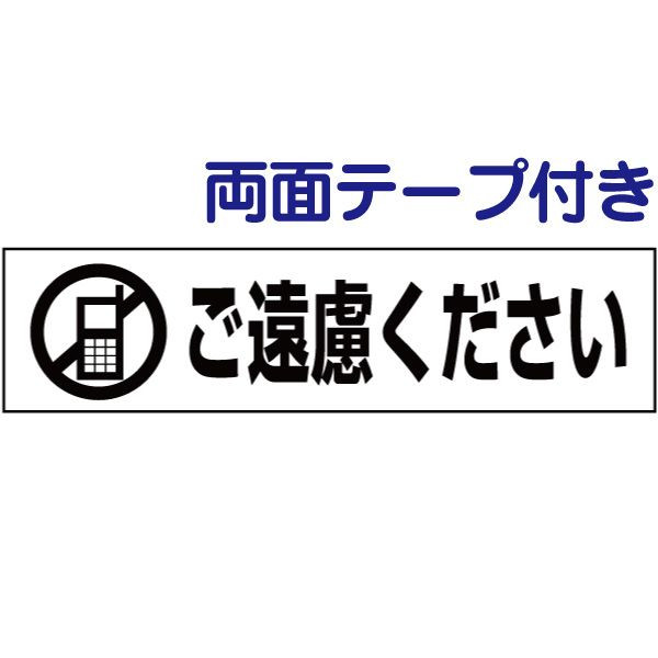 両面テープ付き【 携帯ご遠慮ください 】 ピクト入りお手軽 プレート H10×W40cm PKTOP-11-r