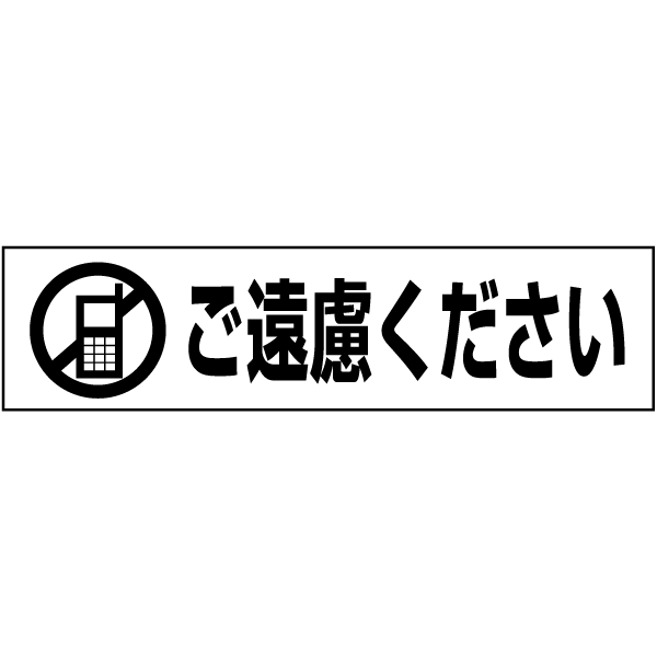 【 携帯ご遠慮ください 】 ピクト入りお手軽 プレート H10×W40cm PKTOP-11