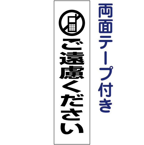 両面テープ付き【携帯ご遠慮ください】ピクト入りお手軽プレート H40×W10cm PKTOP-11T-r