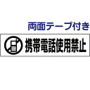 両面テープ付き【 携帯電話使用禁止 】 ピクト入りお手軽 プレート H10×W40cm PKTOP-12-r