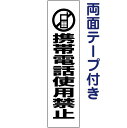 両面テープ付き【 携帯電話使用禁止 】 ピクト入りお手軽 プレート H40×W10cm PKTOP-12T-r