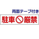 両面テープ付き【 駐車厳禁 】 ピクト入りお手軽 プレート H10×W40cm PKTOP-13-r