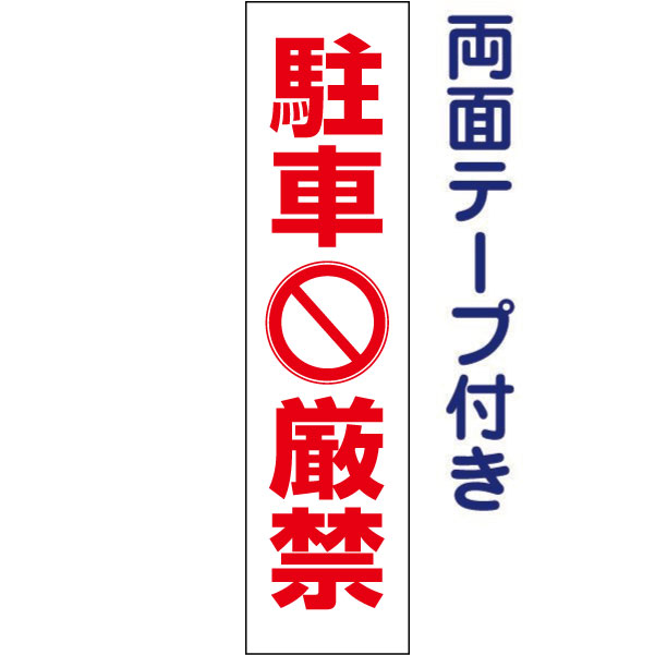 両面テープ付き【 駐車厳禁 】 ピクト入りお手軽 プレート H40×W10cm PKTOP-13T-r