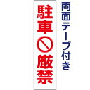 両面テープ付き【 駐車厳禁 】 ピクト入りお手軽 プレート H40×W10cm PKTOP-13T-r