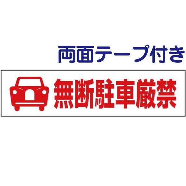 両面テープ付き【 無断駐車厳禁 】 ピクト入りお手軽 プレート H10×W40cm PKTOP-15-r