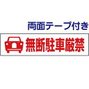 両面テープ付き【 無断駐車厳禁 】 ピクト入りお手軽 プレート H10×W40cm PKTOP-15-r