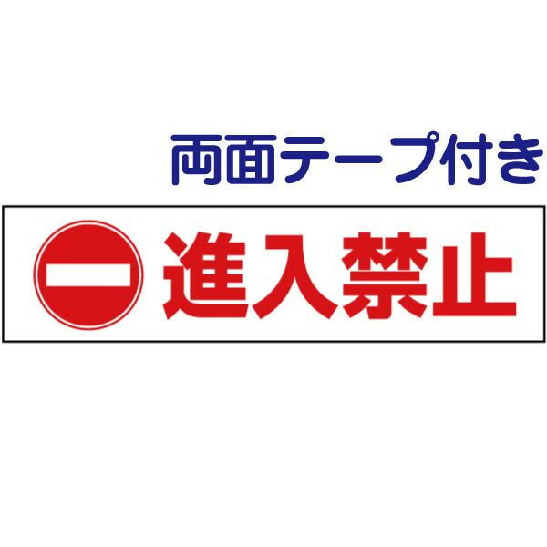 両面テープ付き【 進入禁止 】 ピクト入りお手軽 プレート H10×W40cm PKTOP-16-r