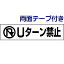 両面テープ付き【 Uターン禁止 】 ピクト入りお手軽 プレート H10×W40cm PKTOP-17-r