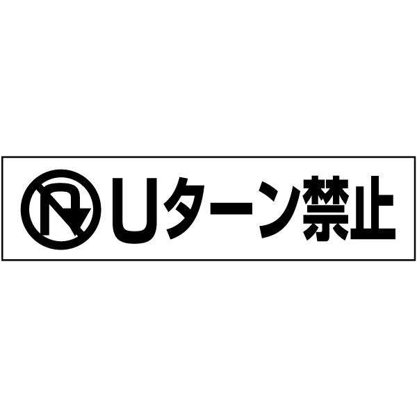 【 Uターン禁止 】 ピクト入りお手軽 プレート H10×W40cm PKTOP-17