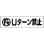 【 Uターン禁止 】 ピクト入りお手軽 プレート H10×W40cm PKTOP-17