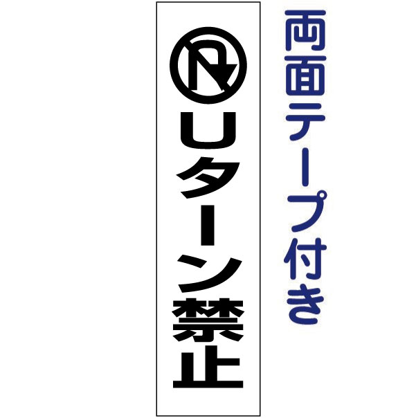 両面テープ付き【 Uターン禁止 】 ピクト入りお手軽 プレート H40×W10cm PKTOP-17T-r