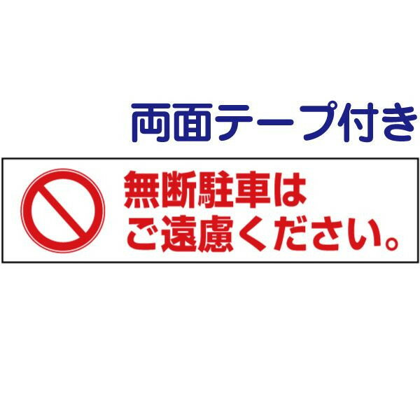 両面テープ付き【 無断駐車 】 ピクト入りお手軽 プレート H10×W40cm PKTOP-18-r